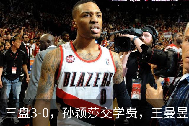 三盘3-0，孙颖莎交学费，王曼昱交答卷，蒯曼那盘最容易被高估