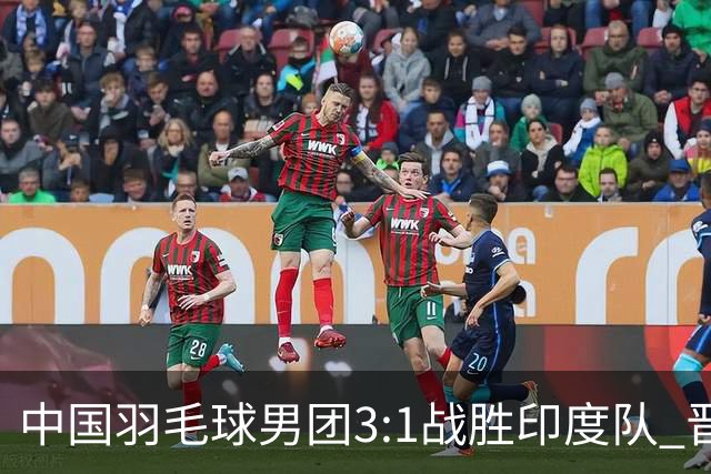 中国羽毛球男团3:1战胜印度队 晋级决赛