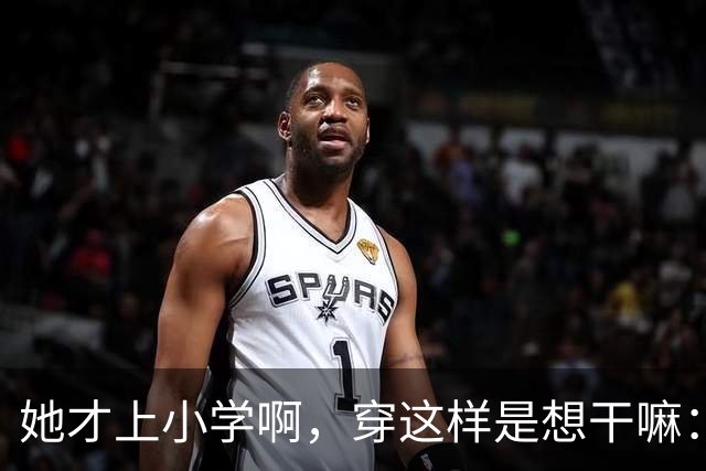 她才上小学啊，穿这样是想干嘛：一条阔腿裤，撕开了多少家长的体面