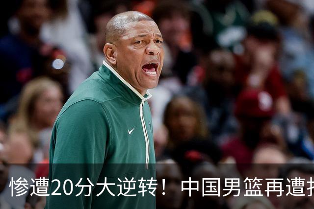 惨遭20分大逆转！中国男篮再遭打击：CBA总冠军被非洲球队打崩溃了？