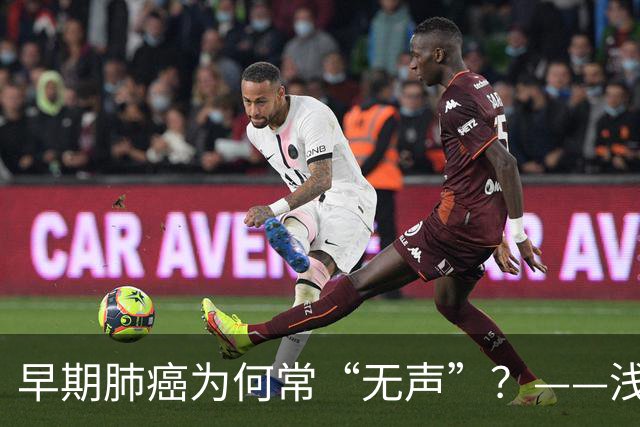 早期肺癌为何常“无声”？——浅谈早期肺癌的识别与筛查