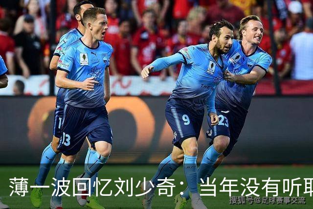 薄一波回忆刘少奇：当年没有听取警告，这才犯下了重大错误！
